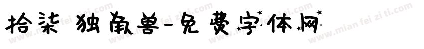 拾柒 独角兽字体转换